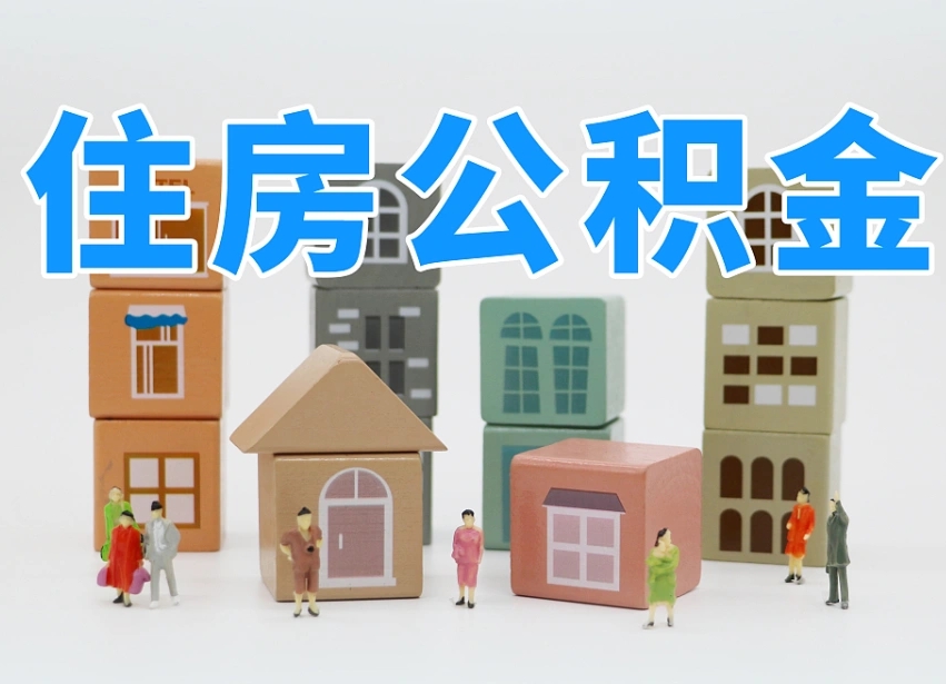 博罗公积金小额代办提取（公积金提取代办费用）